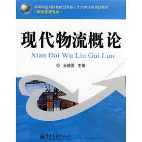 高等职业院校技能型紧缺人才培养培训规划教材·物流管理专业：现代物流概论
