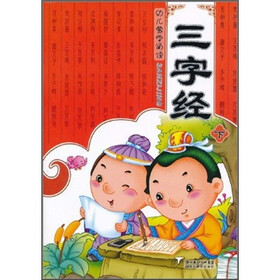 幼儿蒙学诵读：三字经（下）（注音版）
