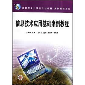 高职高专计算机规划教材·案例教程系列：信息技术应用基础案例教程