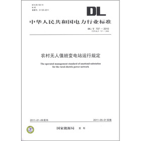 农村无人值班变电站运行规定（DL／T 737－2010·代替DL／T 737－2000）