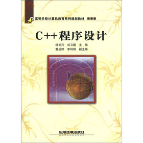 高等学校计算机教育系列规划教材：C++程序设计