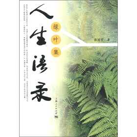 人生语录：绿叶集