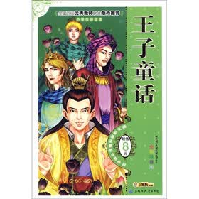 王子童话（小学生导读本）（全彩注音版）
