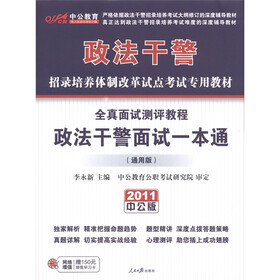 中公教育·全真面试测评教程：政法干警面试一本通（通用版）（2011中公版）（附150元的图书增值卡）