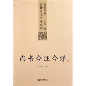 古籍今注今译系列:尚书今注今译
