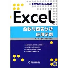 Excel函数与图表分析应用范例