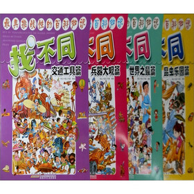 最具挑战性的百科知识找不同（套装全4册）