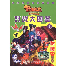 恐龙宝贝龙神勇士2：对战大图鉴1（附绝版对战卡）