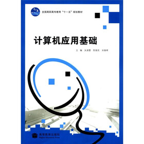 全国高职高专教育“十一五”规划教材：计算机应用基础（附光盘1张）