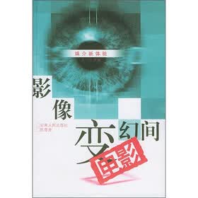 影像变幻间：电影