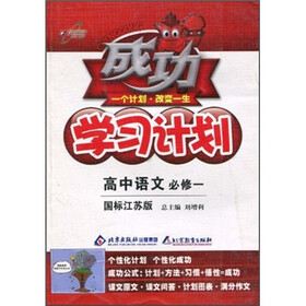 成功学习计划:高中语文(必修1)(国标江苏版)