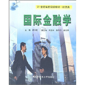 21世纪高校规划教材·经济学：国际金融学