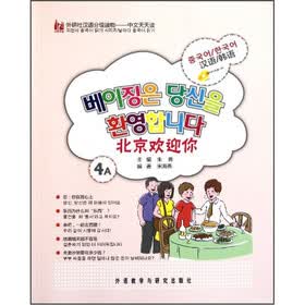 外研社汉语分级读物·中文天天读：北京欢迎你（韩语版）（4A）（附光盘）