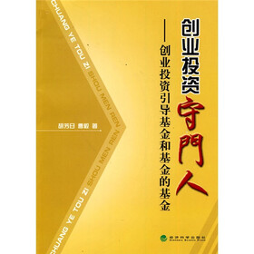 创业投资守门人：创业投资引导基金和基金的基金