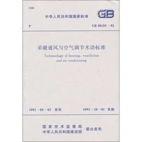 采暖通风与空气调节术语标准（GB50155-92）
