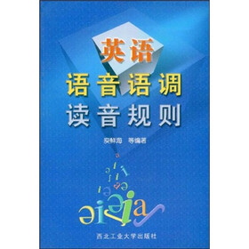 《英语语言语调读音规则》(庾鲜海,袁燕,李云平