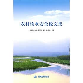 农村饮水安全论文集