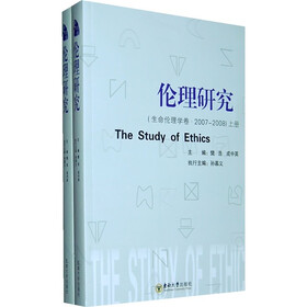 伦理研究（生命伦理学卷）（2007-2008）（上下册）