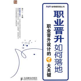职业晋升如何落地：职业晋升设计的十大关键