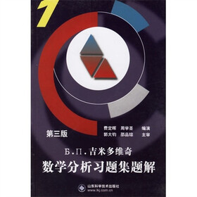 吉米多维奇数学分析习题集题解1（第3版）