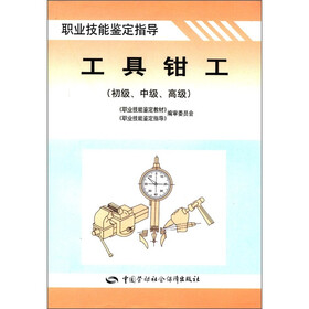 职业技能鉴定指导：工具钳工（初级、中级、高级）