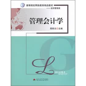 高等院校网络教育精品教材·经济管理类：管理会计学