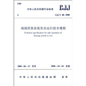 城镇供热系统安全运行技术规程（CJJ/T 88-2000）