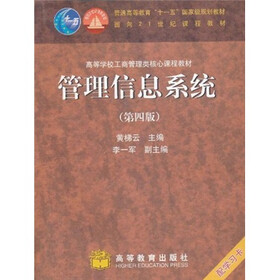 普通高等教育“十一五”国家级规划教材：管理信息系统（第4版）