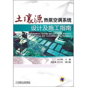 土壤源热泵空调系统设计及施工指南
