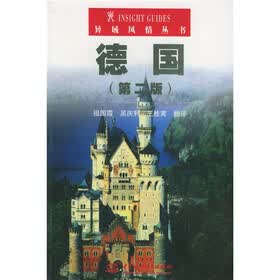 异域风情丛书：德国