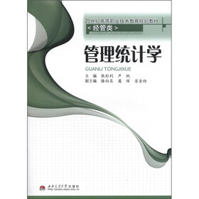 21世纪高等职业技术教育规划教材·经管类：管理统计学
