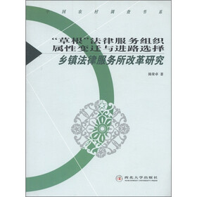 “草根”法律服务组织属性变迁与进路选择：乡镇法律服务所改革研究