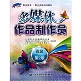 1+X职业技术·职业资格培训教材：多媒体作品制作员（4级·第2版）