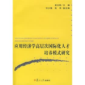应用经济学高层次国际化人才培养模式研究