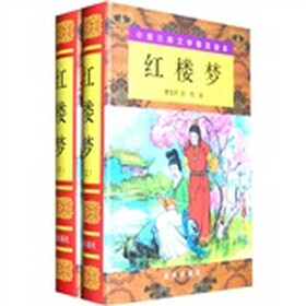 中国古典文学普及读本：红楼梦（套装上下册）