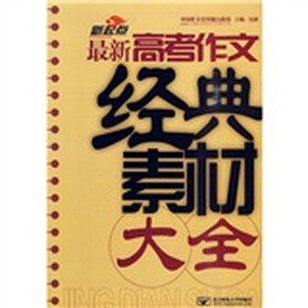 新起点：最新高考作文经典素材大全
