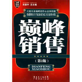 巅峰销售（第2版）-王牌培训书系