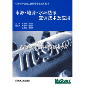 水源·地源·水环热泵空调技术及应用