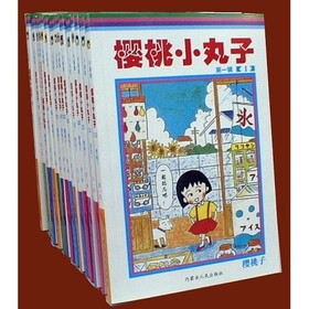 樱桃小丸子（共16册）（完全正版）（14册卡通漫画，两本“电影原作特别版”）