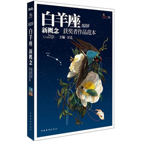 盛开·新概念获奖者作品范本·炫星系:白羊座