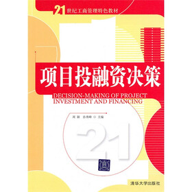 21世纪工商管理特色教材：项目投融资决策