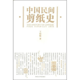 中国民间剪纸史