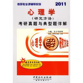 考研专业课辅导系列：2011心理学（研究方法）考研真题与典型题详解5