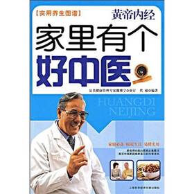 黄帝内经：家里有个好中医