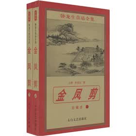 金凤剪（套装2册）