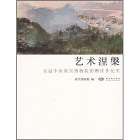 艺术涅槃：吴冠中向故宫博物院捐赠佳作纪实