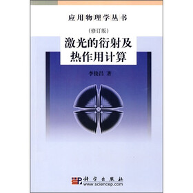 激光的衍射及热作用计算（修订版）