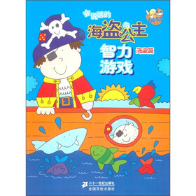 点读系列：会说话的海盗与公主智力游戏（海盗篇）