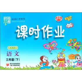 经纶学典·课时作业：语文（3年级下）（语文S版）（修订版）