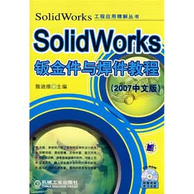 SolidWorks工程应用精解丛书：SolidWorks钣金件与焊件教程（2007中文版）（附光盘1张）